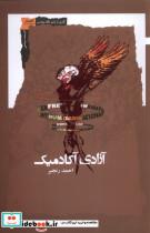 کتاب آزادی آکادمیک(نگاه معاصر) - اثر احمد رنجبر - نشر نگاه معاصر